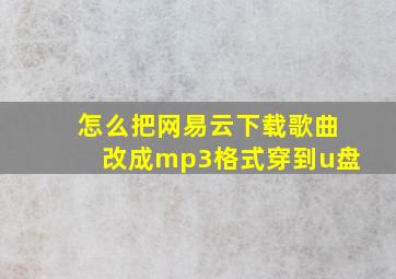 怎么把网易云下载歌曲改成mp3格式穿到u盘