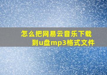 怎么把网易云音乐下载到u盘mp3格式文件