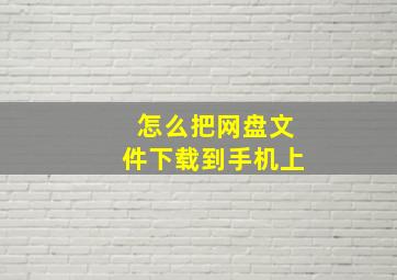 怎么把网盘文件下载到手机上