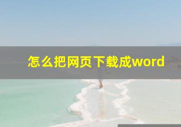 怎么把网页下载成word