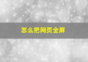 怎么把网页全屏