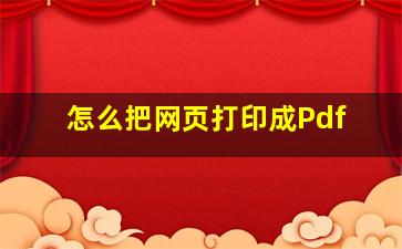 怎么把网页打印成Pdf