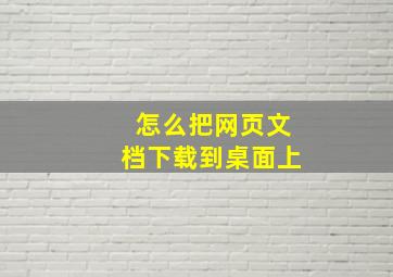 怎么把网页文档下载到桌面上