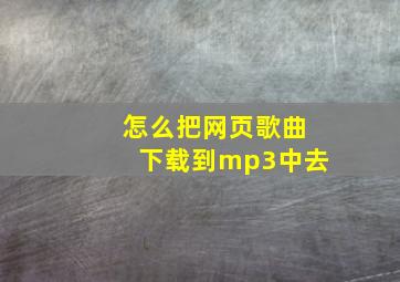 怎么把网页歌曲下载到mp3中去