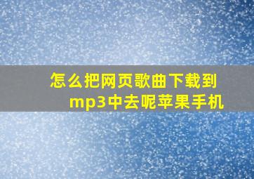 怎么把网页歌曲下载到mp3中去呢苹果手机