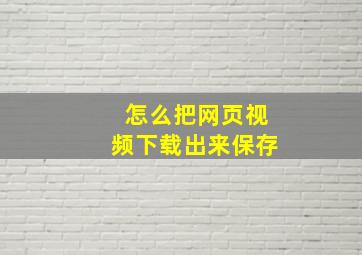 怎么把网页视频下载出来保存