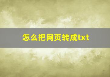 怎么把网页转成txt