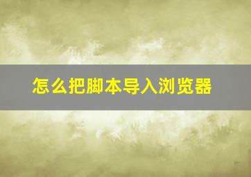 怎么把脚本导入浏览器