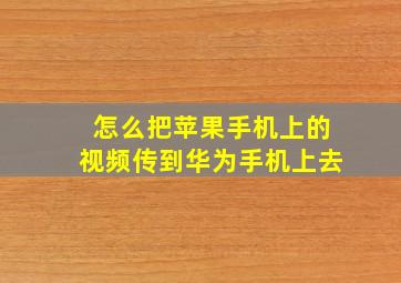 怎么把苹果手机上的视频传到华为手机上去