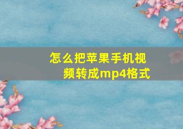 怎么把苹果手机视频转成mp4格式