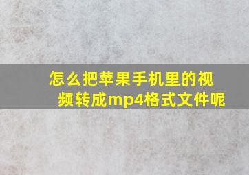 怎么把苹果手机里的视频转成mp4格式文件呢