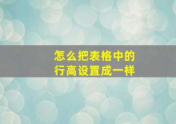 怎么把表格中的行高设置成一样