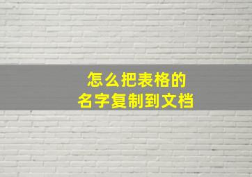 怎么把表格的名字复制到文档