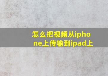 怎么把视频从iphone上传输到ipad上