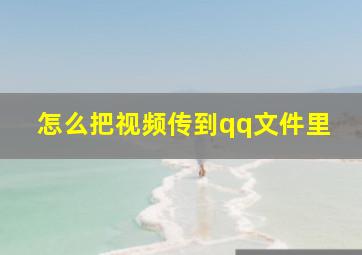 怎么把视频传到qq文件里