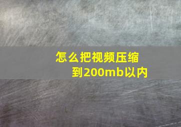 怎么把视频压缩到200mb以内