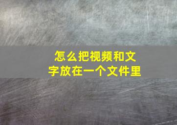 怎么把视频和文字放在一个文件里