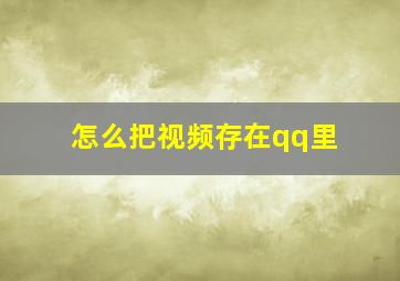 怎么把视频存在qq里