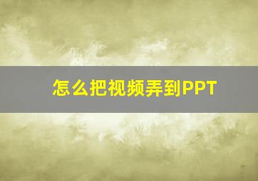 怎么把视频弄到PPT