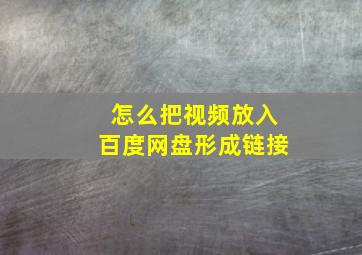 怎么把视频放入百度网盘形成链接