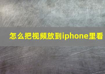 怎么把视频放到iphone里看