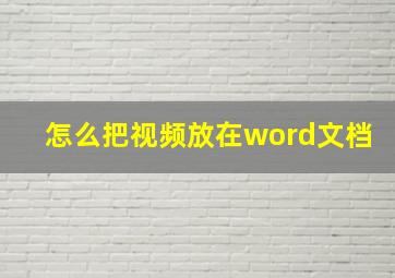 怎么把视频放在word文档