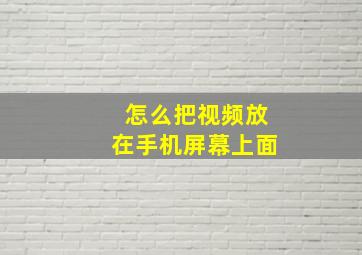 怎么把视频放在手机屏幕上面