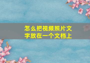 怎么把视频照片文字放在一个文档上