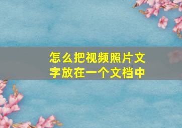 怎么把视频照片文字放在一个文档中