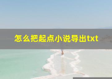 怎么把起点小说导出txt