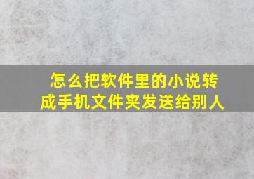 怎么把软件里的小说转成手机文件夹发送给别人