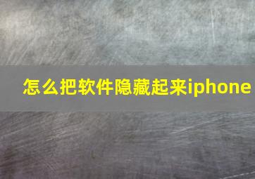 怎么把软件隐藏起来iphone