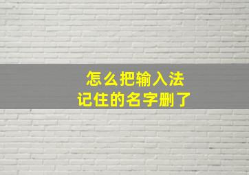 怎么把输入法记住的名字删了