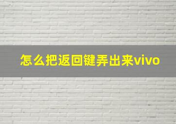 怎么把返回键弄出来vivo