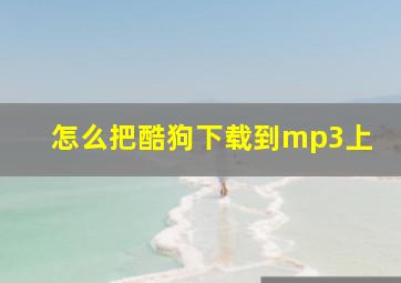 怎么把酷狗下载到mp3上