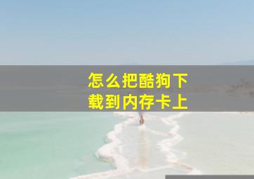 怎么把酷狗下载到内存卡上