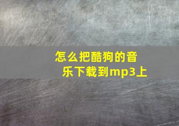 怎么把酷狗的音乐下载到mp3上