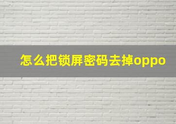 怎么把锁屏密码去掉oppo