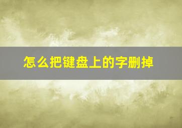 怎么把键盘上的字删掉