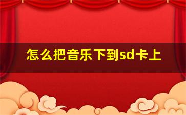 怎么把音乐下到sd卡上