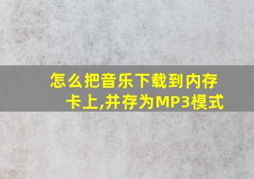 怎么把音乐下载到内存卡上,并存为MP3模式