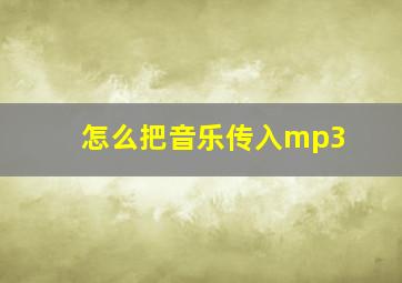 怎么把音乐传入mp3