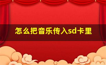 怎么把音乐传入sd卡里