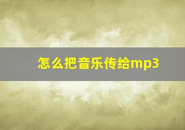 怎么把音乐传给mp3