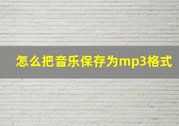 怎么把音乐保存为mp3格式