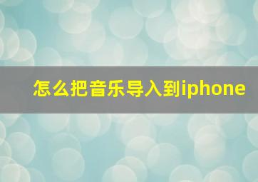 怎么把音乐导入到iphone