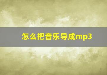 怎么把音乐导成mp3