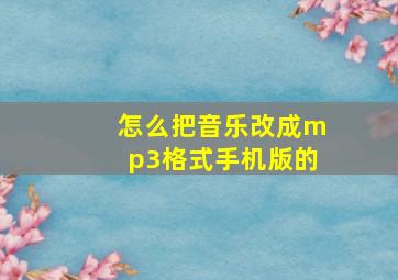 怎么把音乐改成mp3格式手机版的