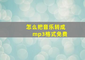 怎么把音乐转成mp3格式免费