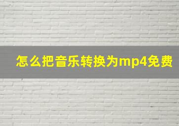 怎么把音乐转换为mp4免费